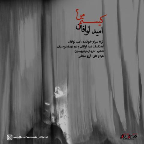 امید لوافان – کیستم من